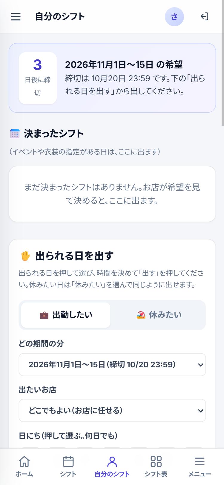 自分のシフトの画面。締め切りまでの日数と、出られる日を出す欄