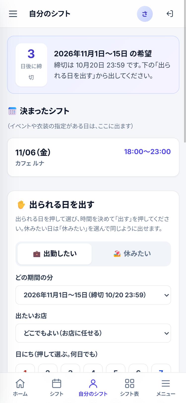 決まったシフトに 11/06（金）18:00〜23:00 カフェ ルナ と出ている画面