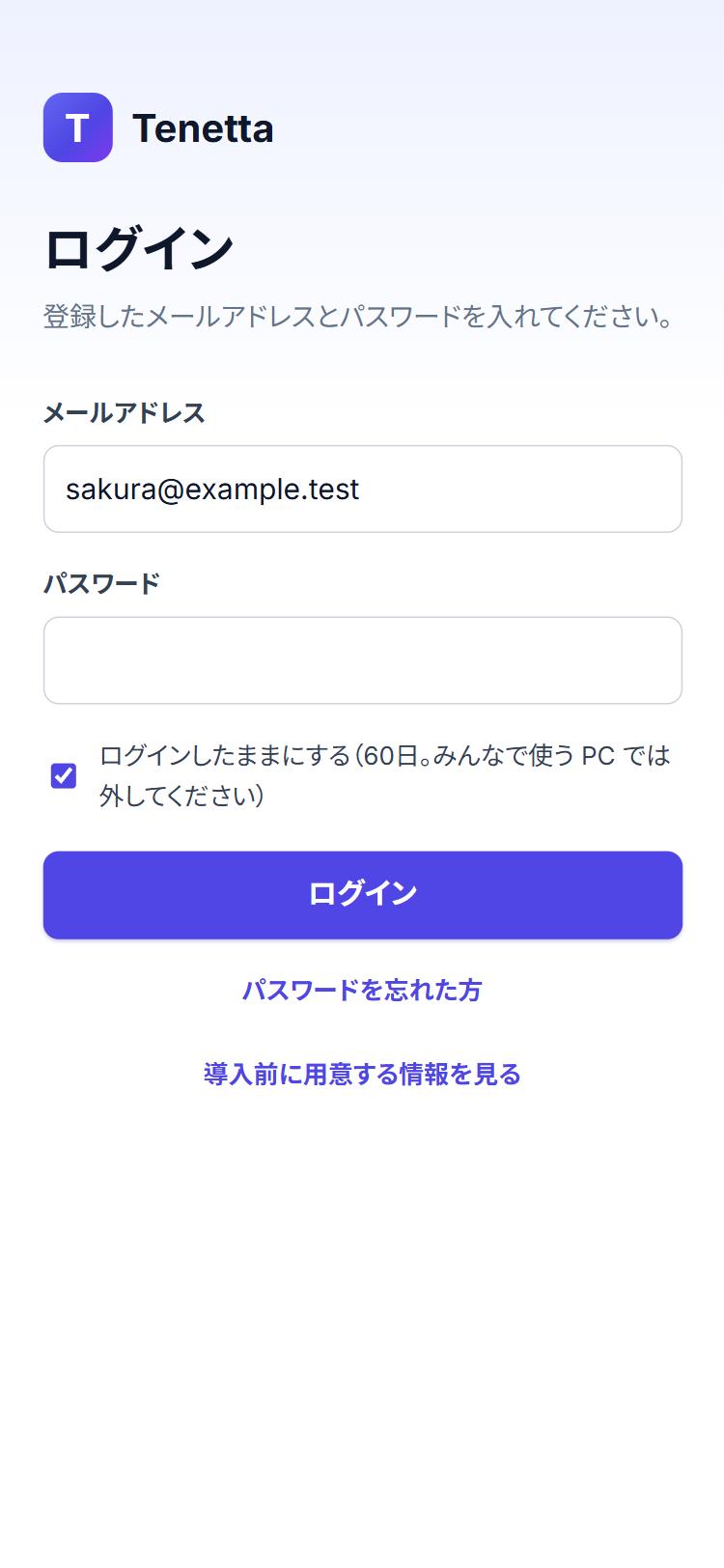 ログイン画面。メールアドレス、パスワード、ログインしたままにする（60日）、パスワードを忘れた方